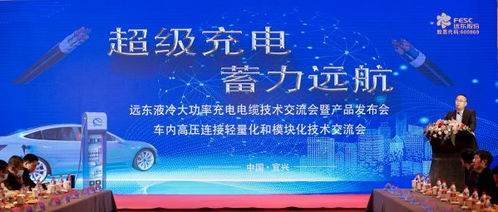 遠東電纜超級充電技術交流會暨產(chǎn)品發(fā)布會成功召開，蓄力遠航再啟新程